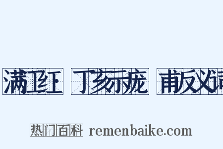 满江红·丁亥示庞祐甫反义词是什么意思的图片